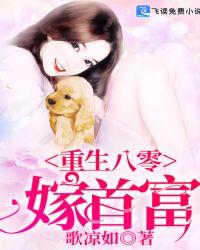 重生八零嫁首富